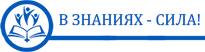В знаниях - сила!